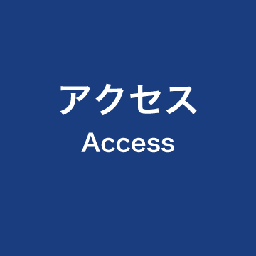 アクセス | Access