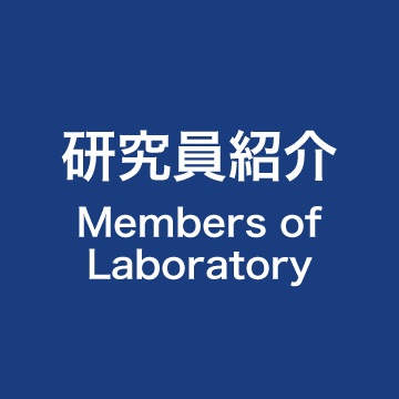 研究員紹介 | Members of Laboratory